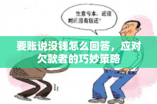 要账说没钱怎么回答，应对欠款者的巧妙策略