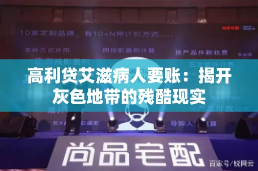 高利贷艾滋病人要账:揭开灰色地带的残酷现实 高利贷艾滋病人要账:揭开灰色地带的残酷现实