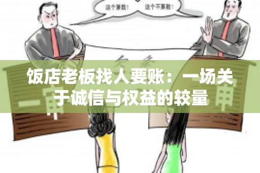 饭店老板找人要账:一场关于诚信与权益的较量 饭店老板找人要账:一场关于诚信与权益的较量