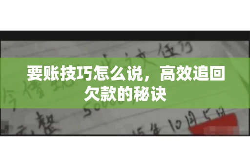 要账技巧怎么说，高效追回欠款的秘诀