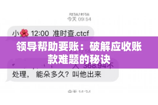 领导帮助要账：破解应收账款难题的秘诀
