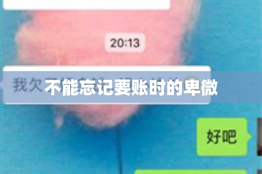 不能忘记要账时的卑微 不能忘记要账时的卑微