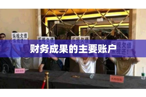 财务成果的主要账户