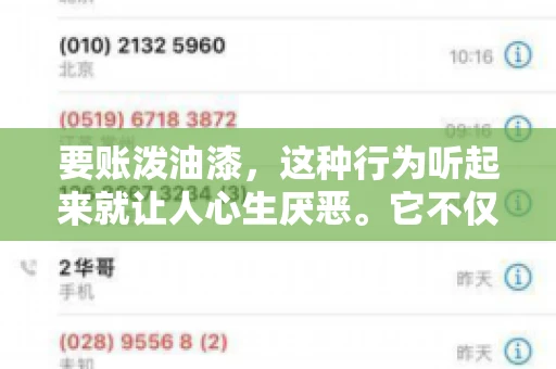 要账泼油漆,这种行为听起来就让人心生厌恶。它不仅侵犯了他人财产权,还可能触犯法律。那么,这种行为究竟是什么性质?今天,我们就来聊聊这个话题。 要账泼油漆,这种行为听起来就让人心生厌恶。它不仅侵犯了他人财产权,还可能触犯法律。那么,这种行为究竟是什么性质?今天,我们就来聊聊这个话题。