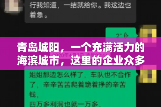 青岛城阳，一个充满活力的海滨城市，这里的企业众多，商业活动频繁。然而，随之而来的问题也不少，其中最让人头疼的就是要账难。今天，我们就来聊聊青岛城阳的“要账”那些事儿。