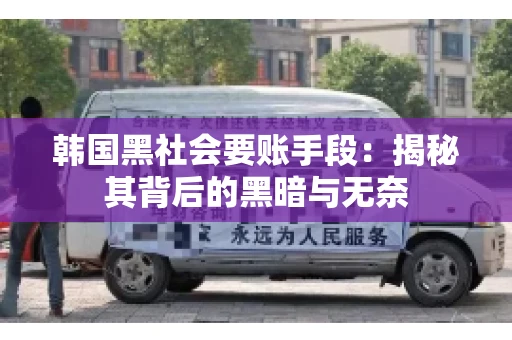 韩国黑社会要账手段：揭秘其背后的黑暗与无奈