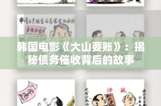 韩国电影《大山要账》：揭秘债务催收背后的故事
