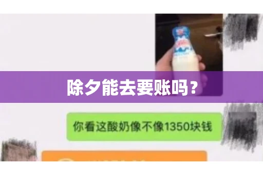 除夕能去要账吗？