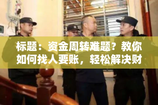 标题：资金周转难题？教你如何找人要账，轻松解决财务困境