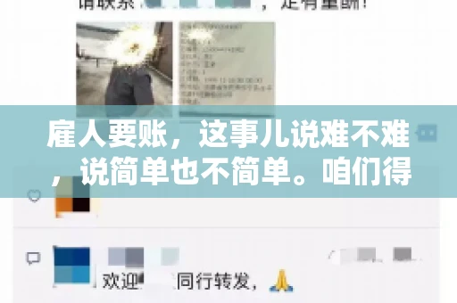 雇人要账，这事儿说难不难，说简单也不简单。咱们得先弄明白，雇人要账，其实就是找个人帮你去催收欠款。这背后涉及到法律、人情、技巧等多方面因素。今天，我就来跟大家聊聊这个话题，希望能帮到那些正在为要账头疼的朋友。