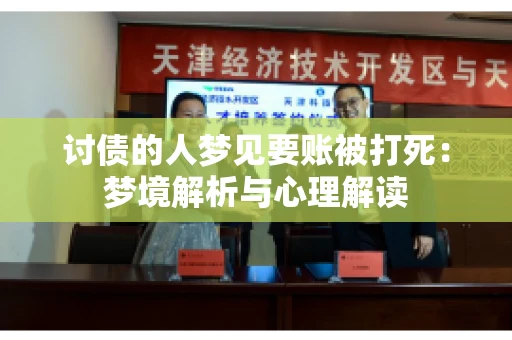 讨债的人梦见要账被打死：梦境解析与心理解读