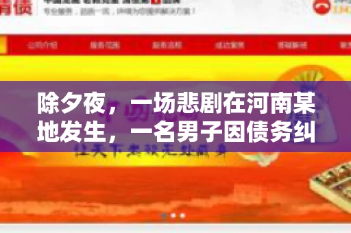 除夕夜，一场悲剧在河南某地发生，一名男子因债务纠纷，在除夕之夜持刀杀害6人。这一事件震惊了社会，也引发了人们对债务、法律和人性深层次的思考。今天，我们就来聊聊这个沉重的话题。