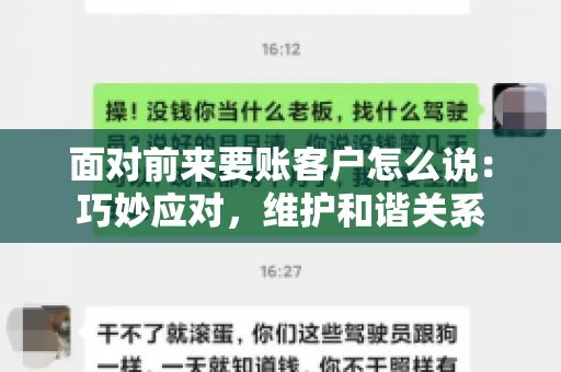 面对前来要账客户怎么说：巧妙应对，维护和谐关系