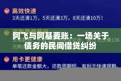 阿飞与阿基要账：一场关于债务的民间借贷纠纷