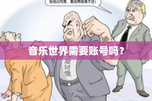 音乐世界需要账号吗？