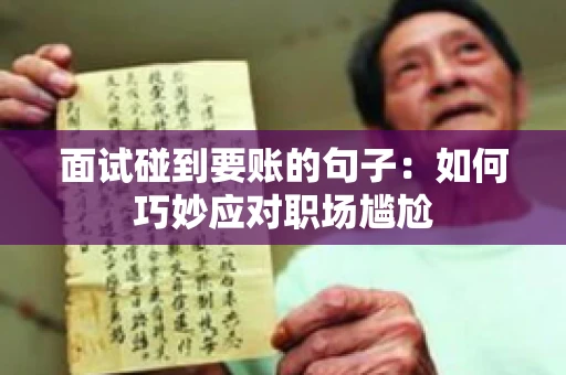 面试碰到要账的句子：如何巧妙应对职场尴尬