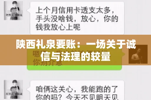 陕西礼泉要账：一场关于诚信与法理的较量