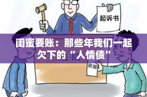 闺蜜要账：那些年我们一起欠下的“人情债”