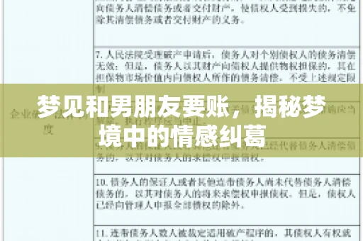 梦见和男朋友要账，揭秘梦境中的情感纠葛