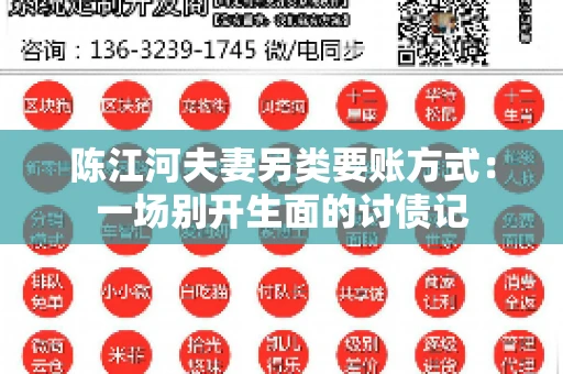 陈江河夫妻另类要账方式：一场别开生面的讨债记
