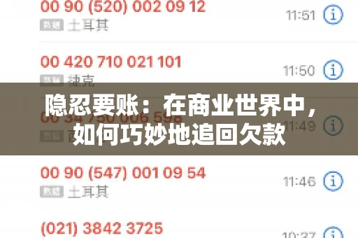 隐忍要账：在商业世界中，如何巧妙地追回欠款