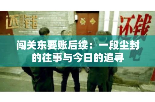 闯关东要账后续：一段尘封的往事与今日的追寻