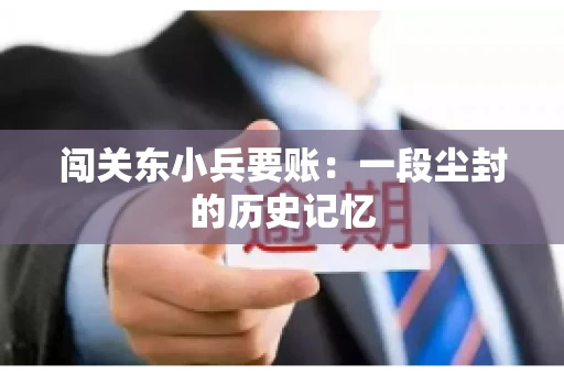 闯关东小兵要账：一段尘封的历史记忆