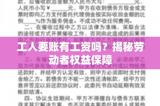 工人要账有工资吗？揭秘劳动者权益保障