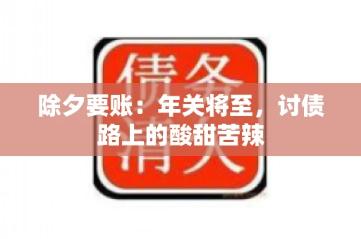 除夕要账：年关将至，讨债路上的酸甜苦辣