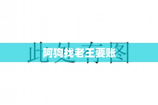 阿狗找老王要账