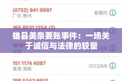 雄县美泉要账事件:一场关于诚信与法律的较量 雄县美泉要账事件:一场关于诚信与法律的较量