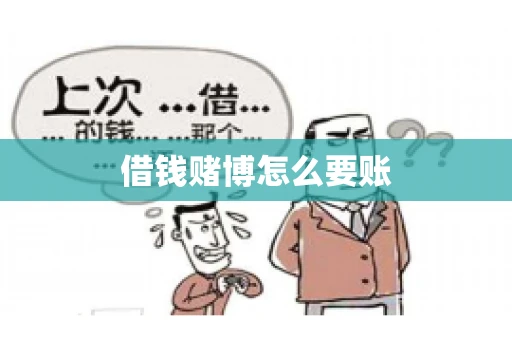 借钱赌博怎么要账