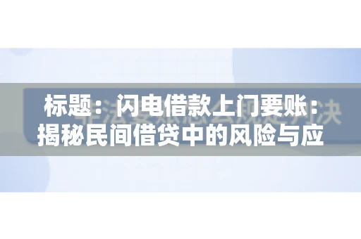 标题：闪电借款上门要账：揭秘民间借贷中的风险与应对