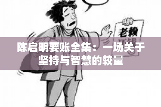 陈启明要账全集：一场关于坚持与智慧的较量