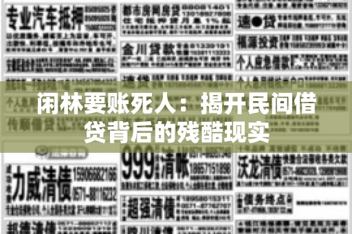 闲林要账死人：揭开民间借贷背后的残酷现实