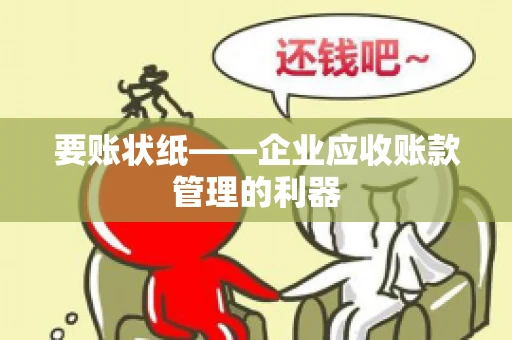 要账状纸——企业应收账款管理的利器