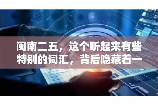 闽南二五,这个听起来有些特别的词汇,背后隐藏着一个关于债务追讨的问题。那么,闽南二五可以要账吗?今天,我们就来聊聊这个话题。 闽南二五,这个听起来有些特别的词汇,背后隐藏着一个关于债务追讨的问题。那么,闽南二五可以要账吗?今天,我们就来聊聊这个话题。