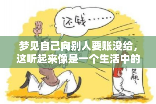 梦见自己向别人要账没给，这听起来像是一个生活中的小插曲，却可能反映出我们内心深处的某种焦虑或不安。今天，我们就来聊聊这个话题，看看它背后可能隐藏的深层含义。