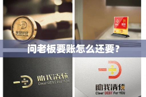 问老板要账怎么还要？