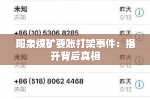 阳泉煤矿要账打架事件：揭开背后真相