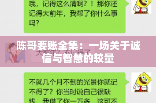 陈哥要账全集：一场关于诚信与智慧的较量