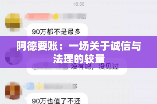 阿德要账：一场关于诚信与法理的较量