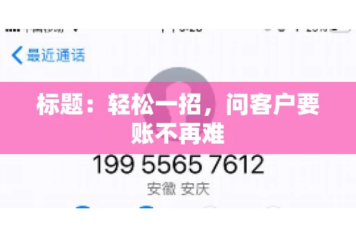 标题：轻松一招，问客户要账不再难
