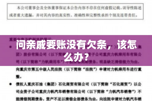 问亲戚要账没有欠条，该怎么办？