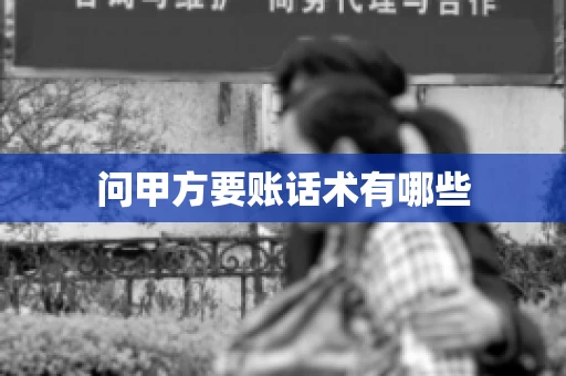 问甲方要账话术有哪些