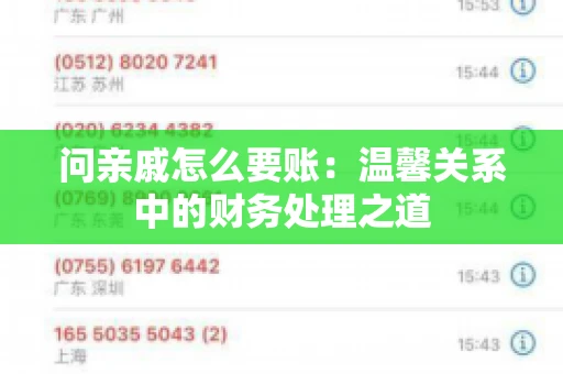 问亲戚怎么要账：温馨关系中的财务处理之道