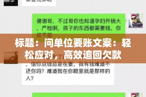 标题：问单位要账文案：轻松应对，高效追回欠款