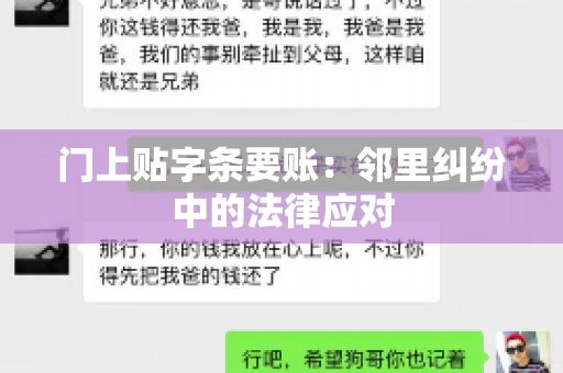 门上贴字条要账：邻里纠纷中的法律应对