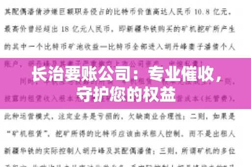 长治要账公司：专业催收，守护您的权益