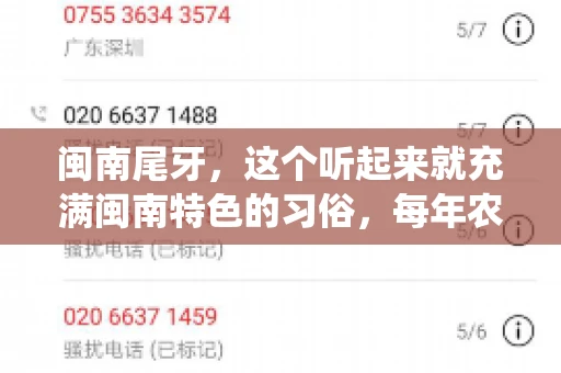 闽南尾牙，这个听起来就充满闽南特色的习俗，每年农历年底都会上演。那么，问题来了，闽南尾牙能要账吗？这个问题，得从闽南尾牙的传统意义说起。
